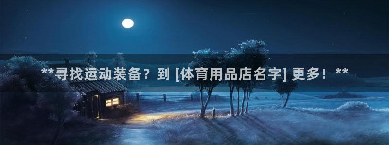 欧陆娱乐注册链接安全吗是真的吗：**寻找运动装备？到