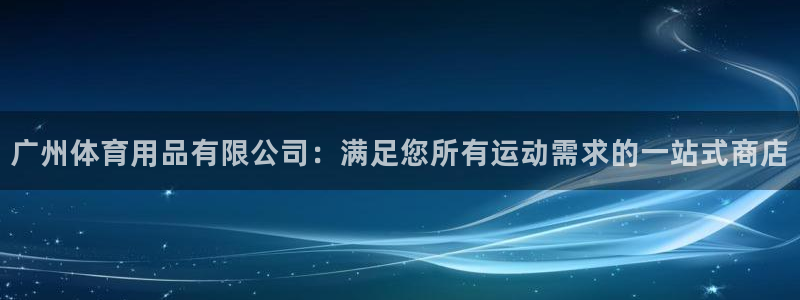 欧陆娱乐平台毕 (q—43314) 旨：广州体育用品