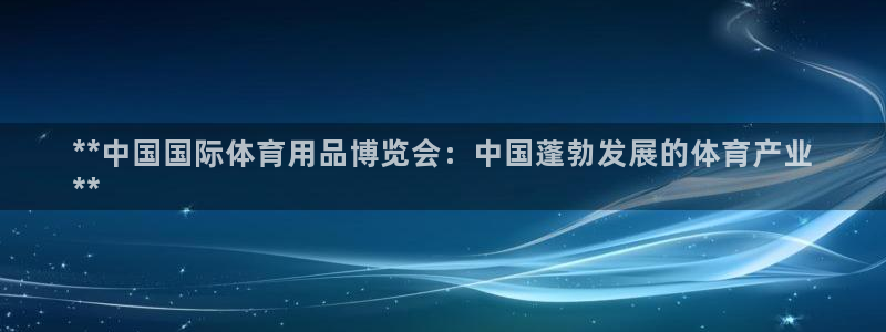 欧陆公司在哪里：**中国国际体育用品博览会：中国蓬勃