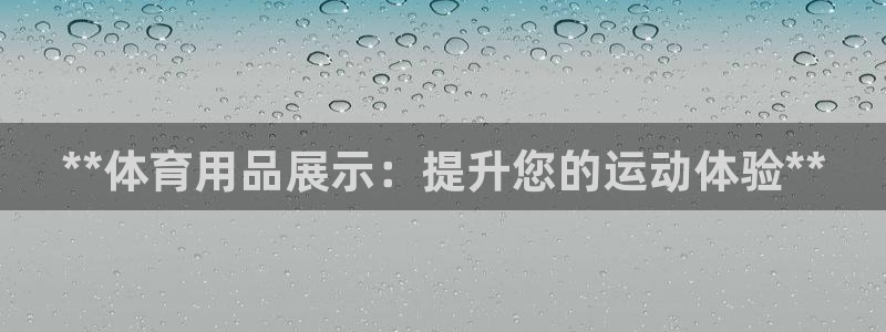 欧陆娱乐能不能玩手游：**体育用品展示：提升您的运动