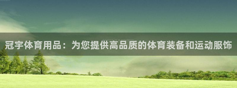 欧陆娱乐官网首页入口：冠宇体育用品：为您提供高品质的