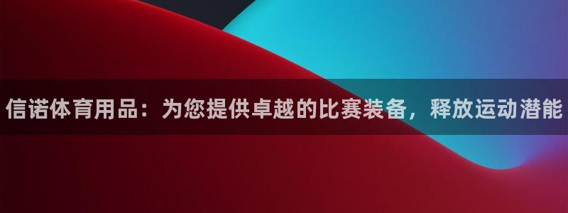 欧陆娱乐可以退钱吗安全吗:信诺体育用品:为您提供卓越的比赛装