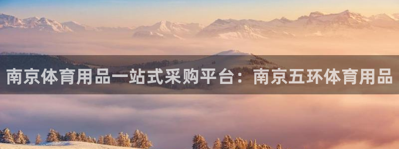 欧陆娱乐提现多久到账:南京体育用品一站式采购平台:南京五环体